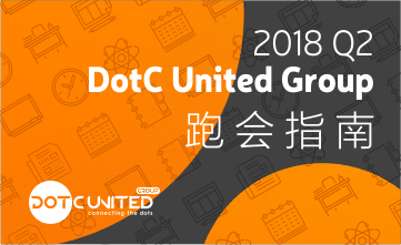 会议公告丨2018年Q2 DotC United Group跑会指南