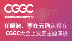 崔晓波、李在元确认将在CGGC大会上发表主题演讲