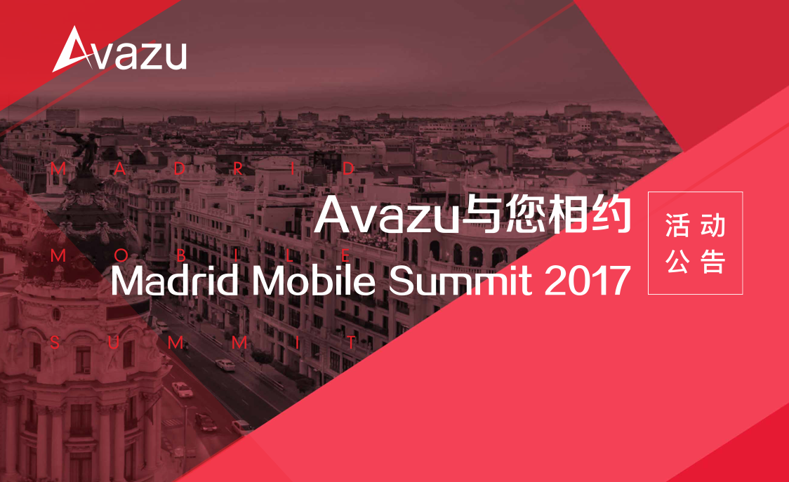 活动公告丨Avazu与您相约Madrid Mobile Summit 2017