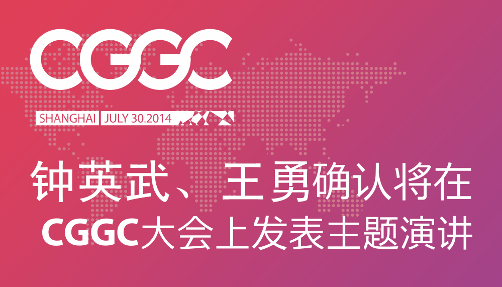 钟英武、王勇确认将在CGGC大会上发表主题演讲