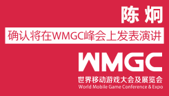 陈炯将在WMGC峰会上发表演讲