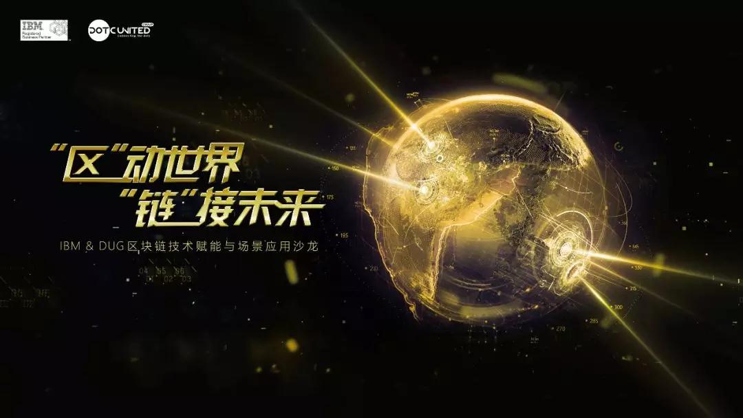 DotC United Group五、六月跑会指南之区块链沙龙
