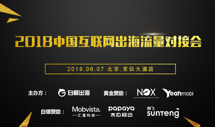 DotC United Group五、六月跑会指南之白鲸出海流量对接会