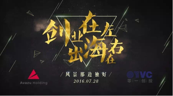 AvazuHolding-创业在左出海在右零一创投