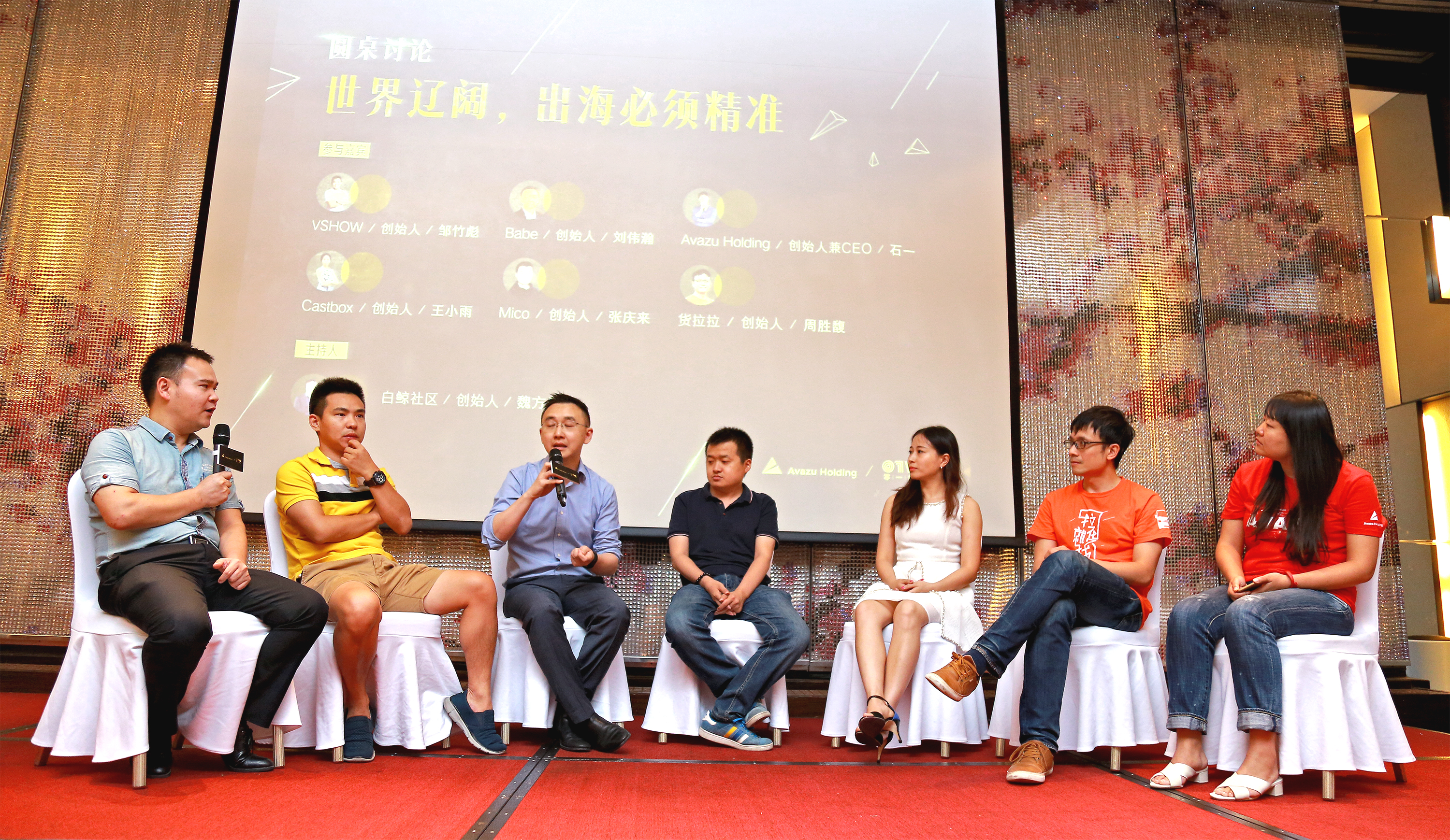 0801-avazuholding-出海沙龙-3