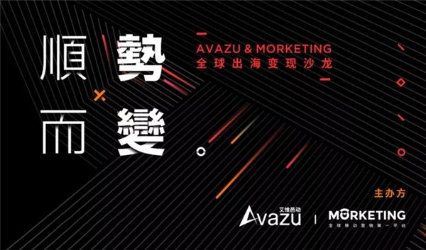 Avazu & Morketing全球出海变现沙龙 Avazu & Morketing全球出海变现沙龙