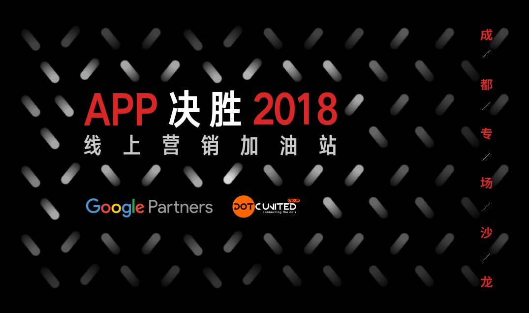 DotC United Group携手Google Partners，助力2018年APP线上营销