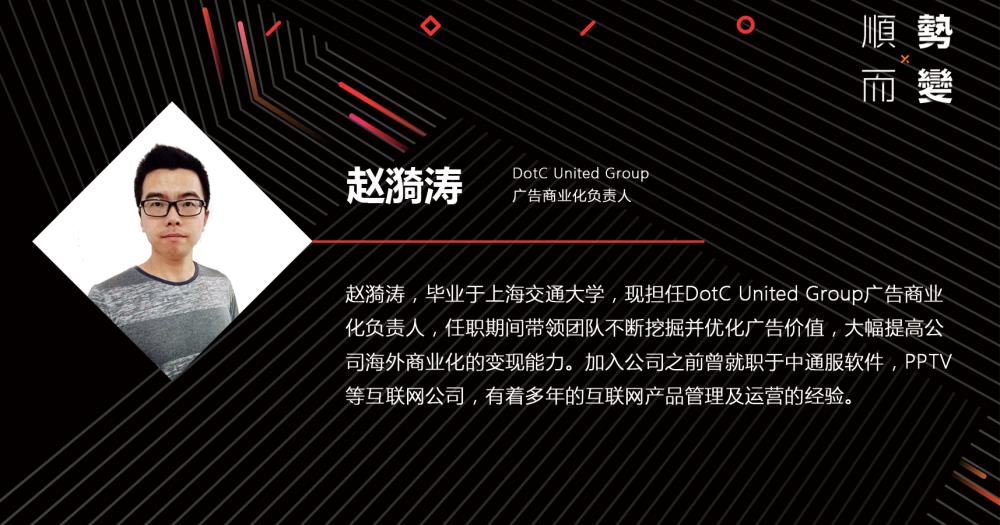 赵漪涛Dotc商业化广告负责人