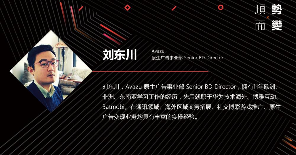 刘东川Avazu原生态广告事业部