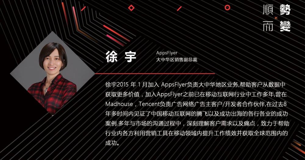 徐宇APPsFlyer大中华区销售副总裁
