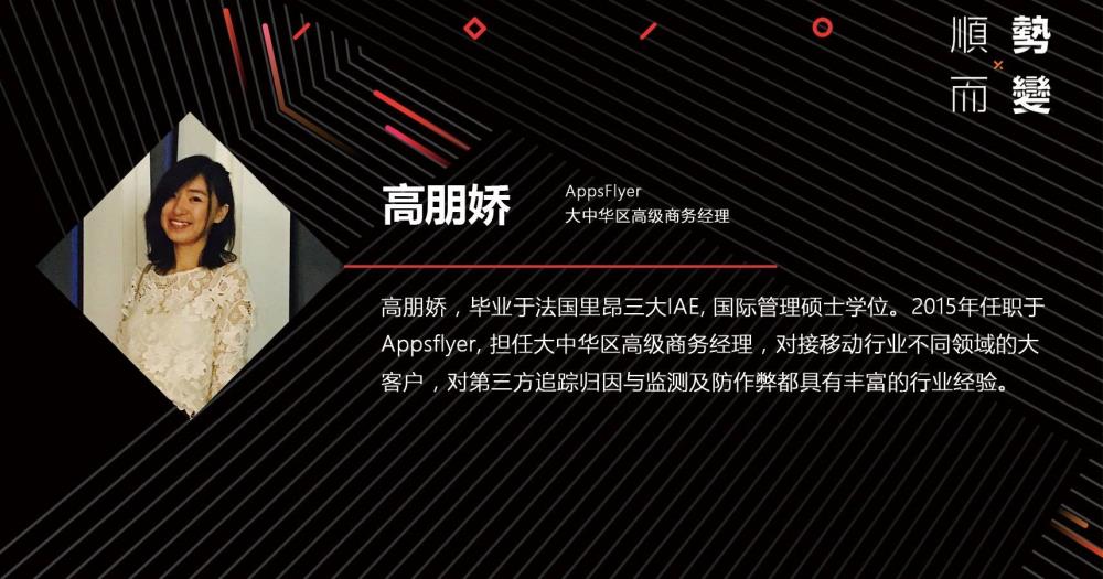 高朋娇APPsFlyer大中华商务经理