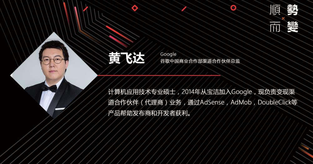 黄飞达Google渠道总监