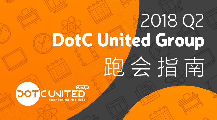 2018年Q2 DotC United Group跑会指南