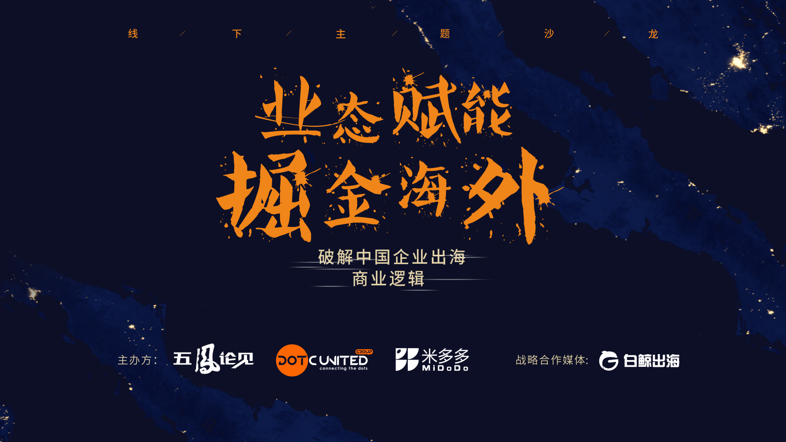 DotC United Group & 米多多为您解读出海商业逻辑